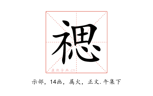 禗