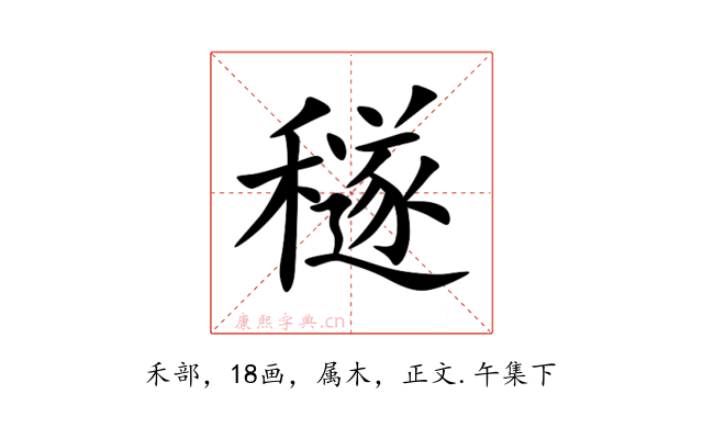 穟