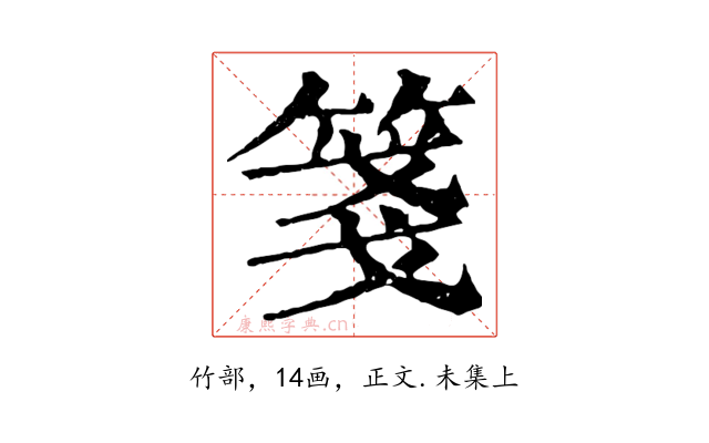 箋