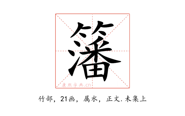 籓