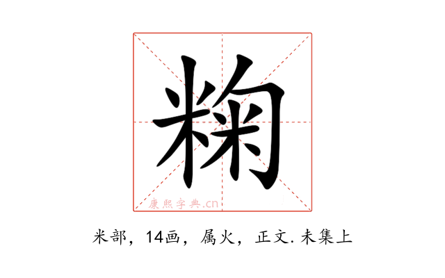 粷