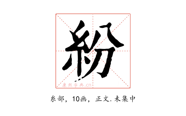 紛
