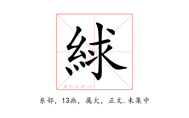 絿