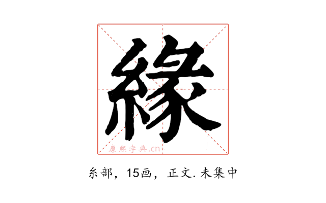 緣