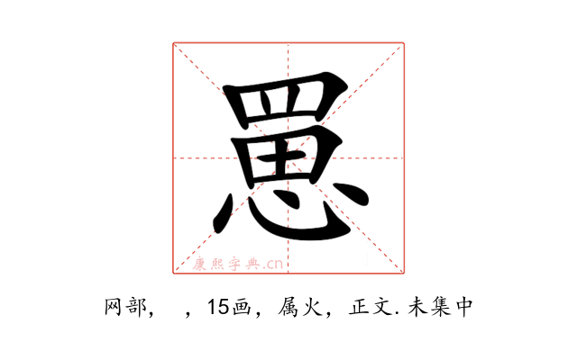 罳