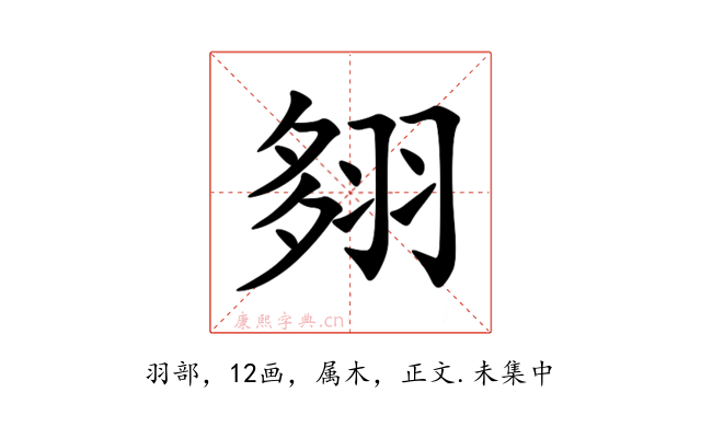 翗