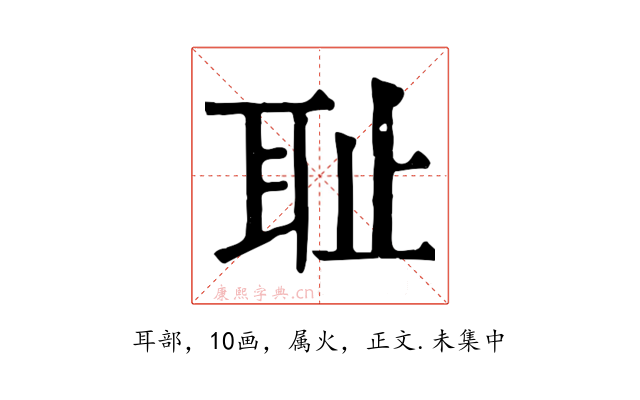 耻
