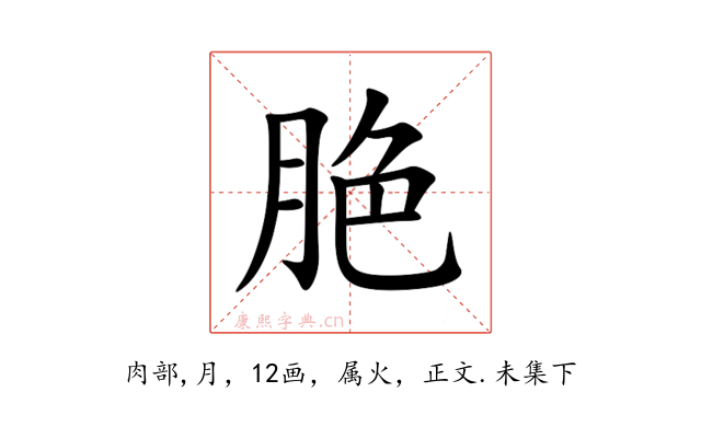 脃