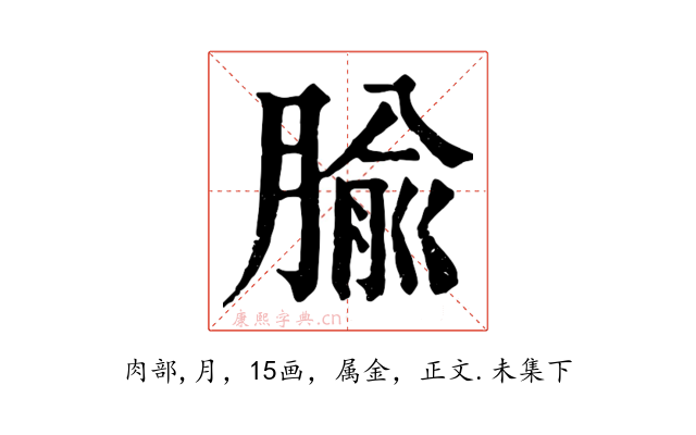 腧