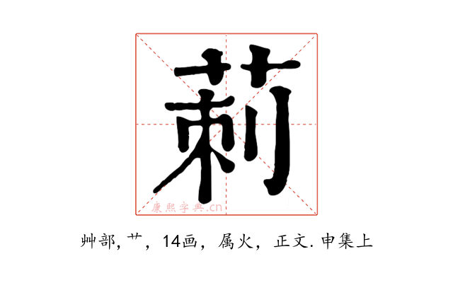 莿