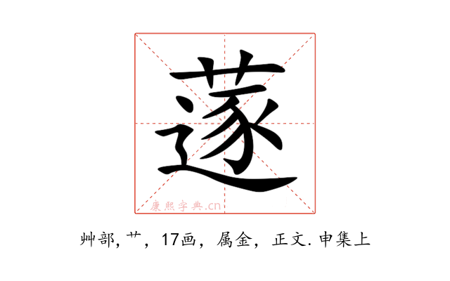 蓫