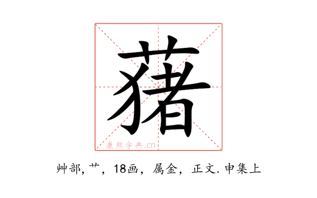 蕏
