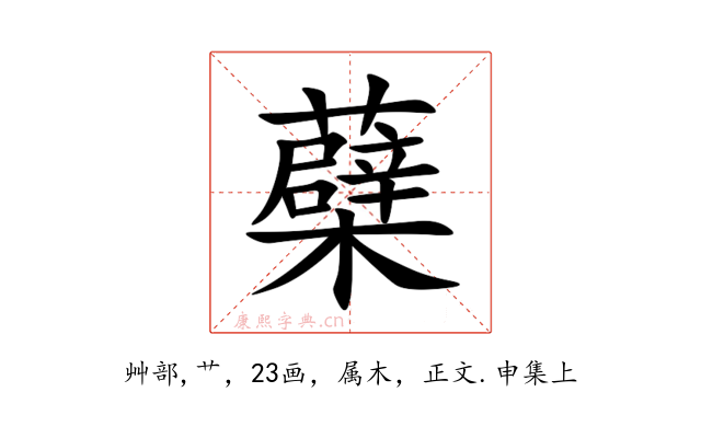 蘗