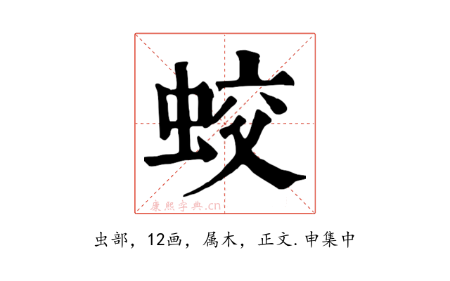 蛟