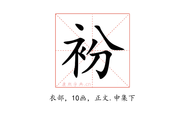 衯