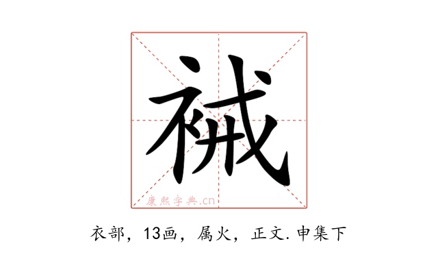 裓