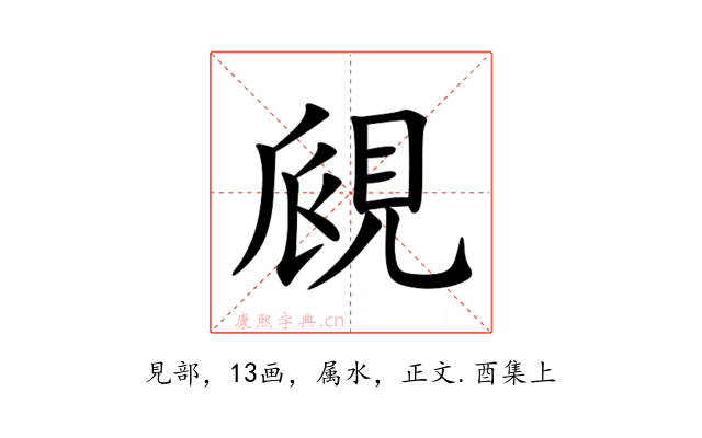 覛