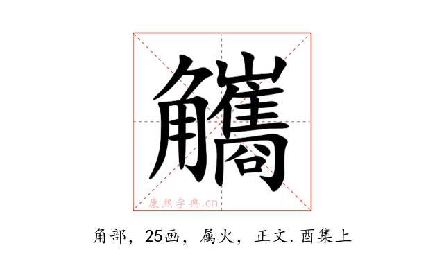 觿