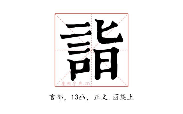 詣