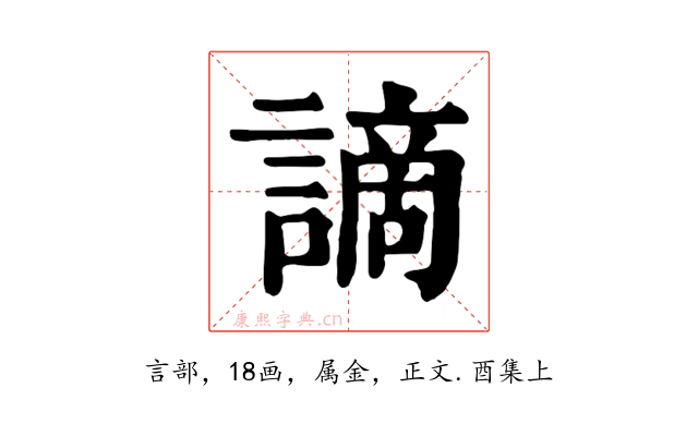 謫