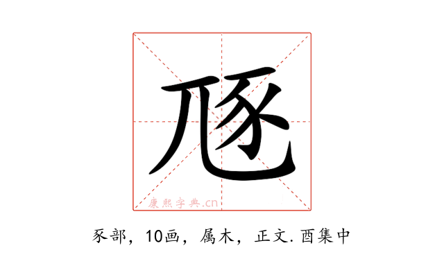 豗