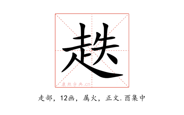 趃