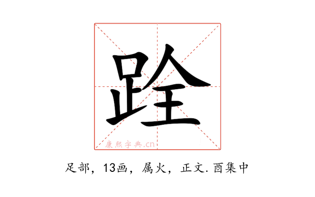 跧