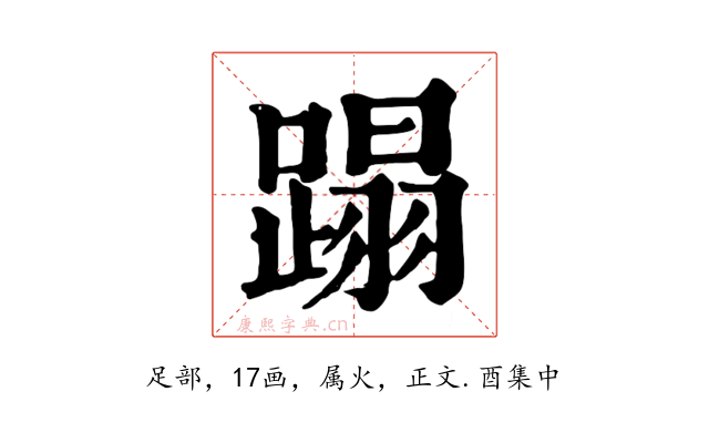 蹋