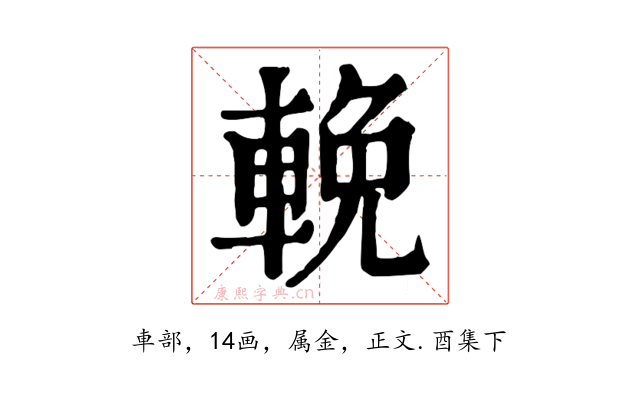 輓