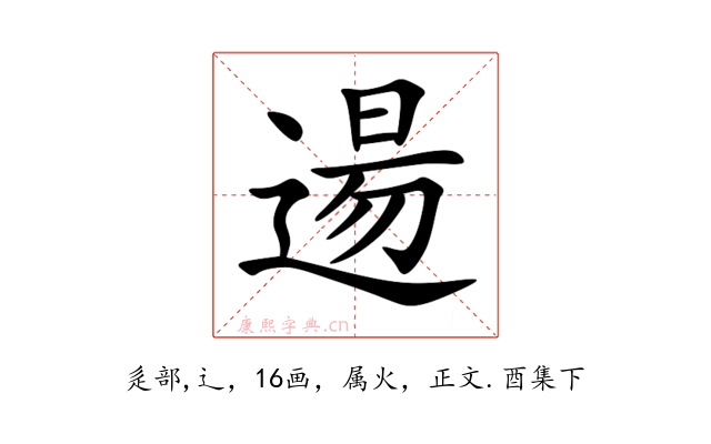 逿