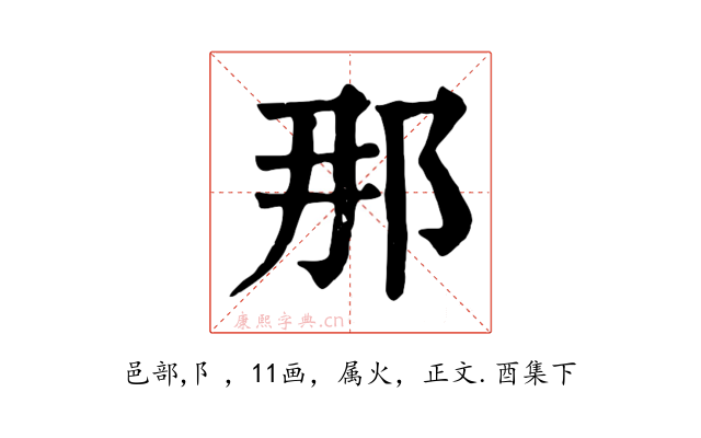 那