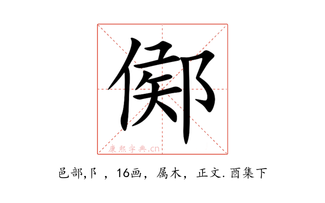 鄇