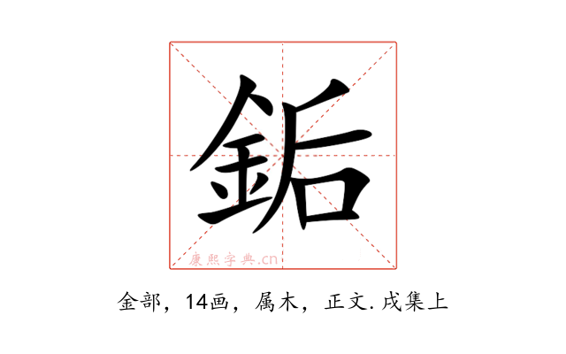 銗