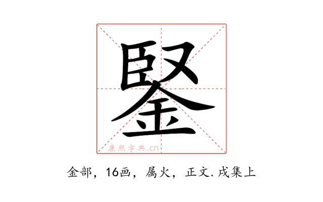 鋻