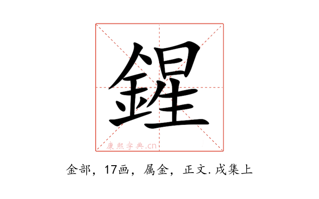 鍟