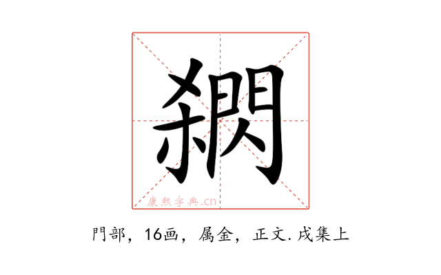 閷