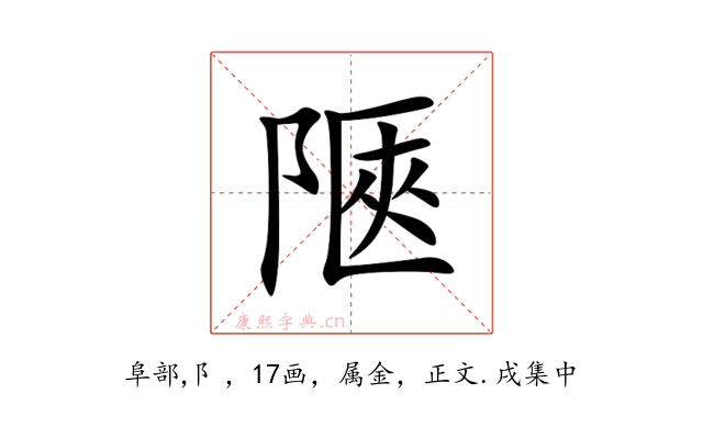 陿