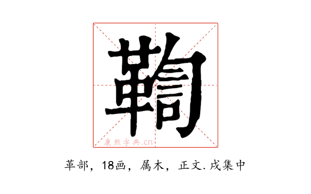 鞫