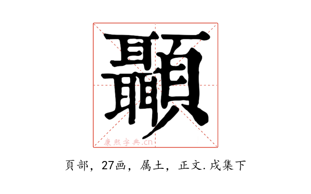 顳