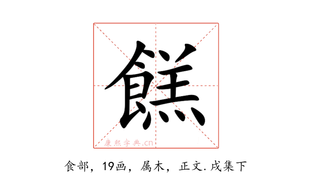 餻