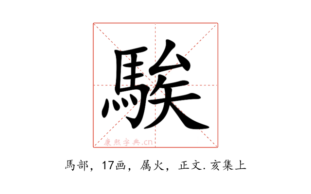 騃