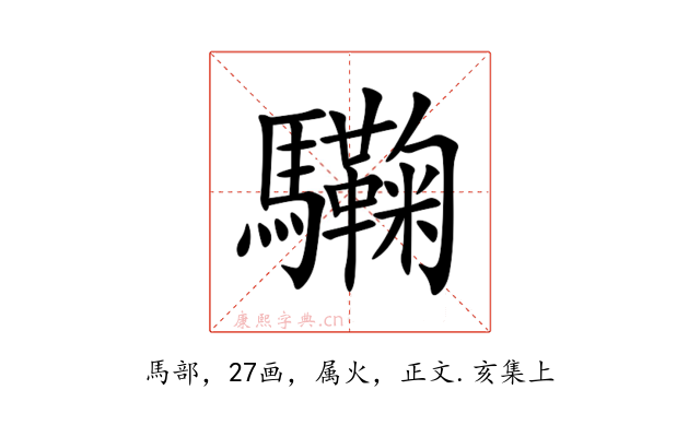 驧