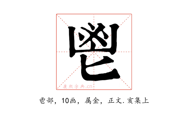鬯