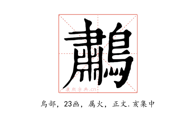 鷫