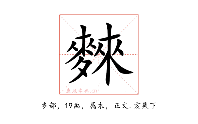 麳