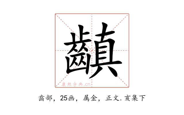 齻