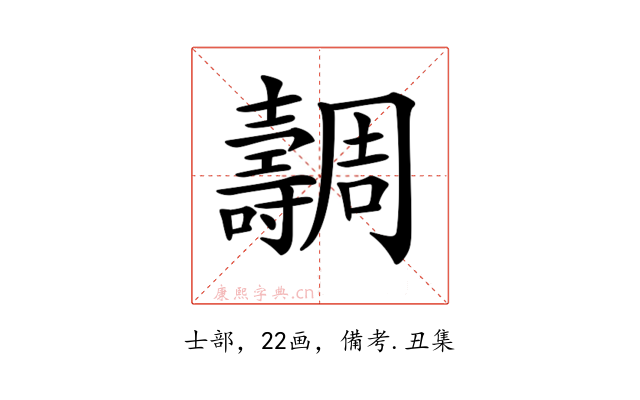 𡕐