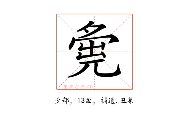 𡖴