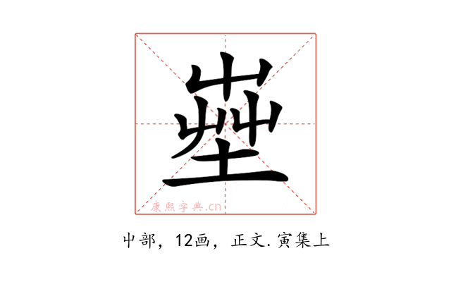 𡴠