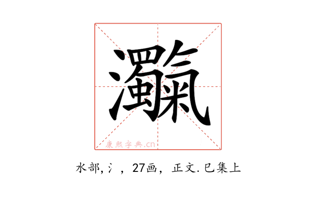 𤅴